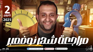 مراجعة شهر نوفمبر فى الرياضيات للصف الثانى الثانوى مع مستر حسن ممدوح 