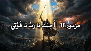 مزمور      أ ح ب  ك  ي ا ر ب   ي ا ق و  ت ي                           دندنها
