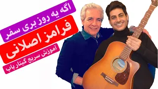 اگه یه روز بری سفر فرامرز اصلانی آموزش گیتار پاپ از صفر 