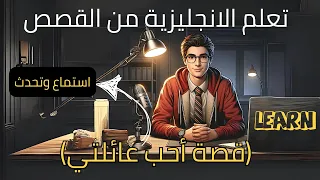 قصة أحب عائلتي تعلم الانجليزية للمبتدئين من القصص استماع وتحدث 