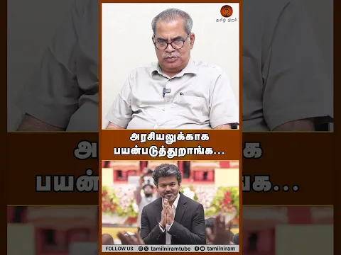 அரசியலுக்காக பயன்படுத்துறாங்க... Vijay | Anbil Mahesh Arrest | DMK