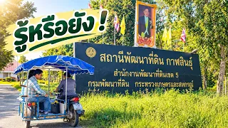 อย่าขายที่! ถ้ายังไม่รู้จักสถานีพัฒนาที่ดินกาฬสินธุ์
