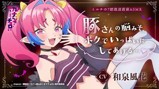 YouTube影片, 內容是容易對付的惡魔大人 的 第七話播出前ASMR ミルチ(CV.和泉風花)