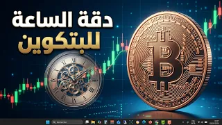 التحليل اليومي ل  البتكوين  العملات الرقمية          دقة  الساعة    دندنها