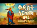 Download Lagu 🔴NEW የቅድስት አርሴማ በዓል መዝሙሮች ስብስብ [Kidist Arsema Mezmur Collection] መዝሙር ስብስብ @Ritin_Tube 
