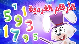Marah Tv قناة مرح أغنية الارقام الفردية  Marah Tv قناة مرح أغنية الارقام الفردية