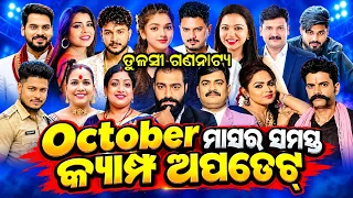 ତୁଳସୀ ଗଣନାଟ୍ୟ ର ଅକ୍ଟୋବର ମାସର ସମସ୍ତ କ୍ୟାମ୍ପ ଅପଡେଟ୍..Tulasi Gananatya October Month Jatra Camp Update