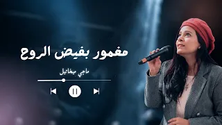 ترنيمة مغمور بفيض الروح   ماجي ميخائيل دندنها