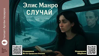 Элис Манро Случай Нобелевская премия по литературе 2013 Читает Артём Назаров 