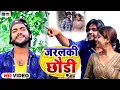 Download Lagu आ गया #Saurabh Sugam Yadav का सुपरहिट VIDEO_SONG !! जरलकी छौड़ी !! Kawan Chhora Kailko Tor Ge Safaiya