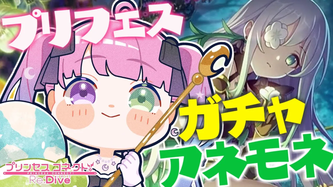 【 プリコネR 】プリフェスガチャ！豪運んなたんがアネモネをお迎えするのら～！！！【姫森ルーナ/ホロライブ】