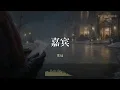 嘉宾 - 张远『谢谢你送给我最后清醒 把自己还给我自己 至少我还能够成为那个 见证你们爱情的嘉宾』【Dreamy Bubble/動態歌詞MV】