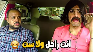 كريزي تاكسي   يابني ولا يابنتي التاكسي هيتقلب بينا و بيكو   اقوي مشهد كوميدي   دندنها