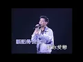 張學友 - 忘情冷雨夜 Live