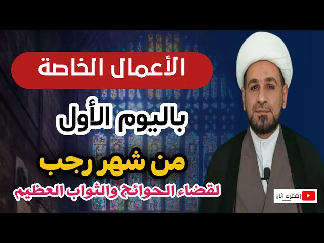 ⁣أهم الأعمال الخاصة باليوم الأول من رجب / لقضاء الحوائج والثواب العظيم