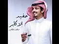 شيله حفيد الاكابر/ اداء ماجد خضير