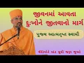 Lagu જીવનમાં આવતા દુઃખોને જીતવાનો માર્ગ | પૂજ્ય આત્મતૃપ્ત સ્વામી | Pujya Atmatrupt Swami | 4K #bapskatha