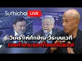 Download Lagu วิเคราะห์ทักษิณ-วีระบนเวที เจอคำถามแรกก็จอดไม่แจว! Suthichai Live 18-7-2568