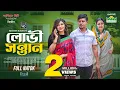 Download Lagu Lovi Sontan | লোভী সন্তান | Shamim Hasan Sarkar | Lamima Lam | Mohin Khan l Bangla New Natok 2025