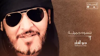 Mahmoud El Chebli محمود الشبلي ننسوه جميلــــــــــة 
