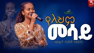 የለህም መሳይ ዘማሪት በረከት መገርሳ Bereket Megersa New Protection Mezimur BereketMegersaOfficial Mezmur 