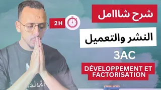 أقوى شرح على يوتيوب 2H النشر والتعميل 3Ac Développement Et Factorisation مسلك دولي ومسلك عام 