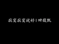 寂寞寂寞就好 | 田馥甄