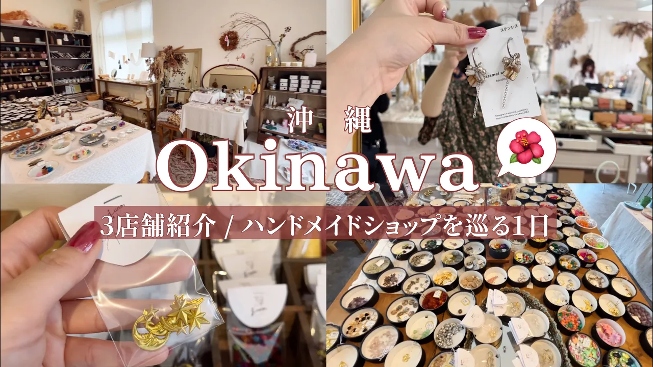 沖縄のハンドメイドショップを巡る1日 / 手芸屋 / パーツ屋 / レザークラフト / アクセサリー