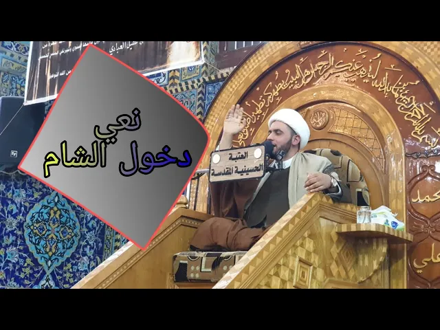 ⁣نعي دخول الشام | الشيخ سلام العسكري. بغداد جميلة