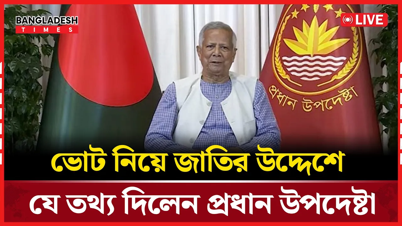 ভোটের ঠিক আগে জাতির উদ্দেশ্যে ভাষণে যা বলছেন প্রধান উপদেষ্টা