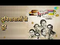दुनियावालों से दूर | Revival Vol.1 Tum Aa Gaye Ho | Lata Mangeshkar | Mukesh Songs | Kumkum