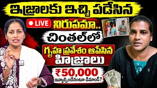 ₹50,000 ఇస్తేనే గృహప్రవేశమా? చింతల్‌లో అసలేం జరిగింది ? హిజ్రాల డిమాండ్‌పై Nirupama గారు LIVE call