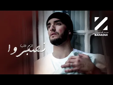 Download MP3 Zouhair Bahaoui - Lazem Alina Nsebro (EXCLUSIVE) | (زهير البهاوي - لازم علينا نصبروا (فيديو كليب