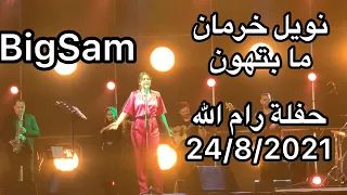 نويل خرمان ما بتهون حفلة رام الله دندنها