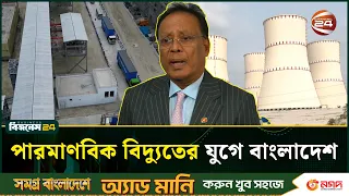 রূপপুরে ইতিহাস, প্রথম ইউনিটে শুরু পারমাণবিক বিক্রিয়া | RNPP | Channel 24