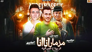 مزمار انا انا انا انا   تريند        عبد الباسط   محمد غراب بطلعات الصاروخ   حظ حصري      دندنها
