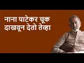 Download Lagu नाना पाटेकर चूक दाखवून देतो तेव्हा | Bhau Torsekar | Pratipaksha