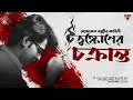 Download Lagu Byomkesh Bakshi | Chotushkoner Chakranto | Bangla Goyenda Golpo | Bengali Detective Audio Story