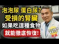 Download Lagu 尿尿裡有泡泡？是腎臟受損了！吃這三種食物，尿泡一掃而空，腎臟活力爆棚、重返巔峰！