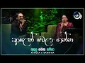 Download Lagu Alen Wela Ganna (ආලෙන් වෙලා ගන්න) | Athula and Samitha | Maa (මා) | TV Derana