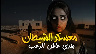 قصه جنيه غيرت حياة جندي في الصحراء معسكر الجن 2 