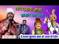 Download Lagu तने आना होगा सबल सिंह बोरी। Baba Sabal singh bori Bhajan। Sangi nath and party।