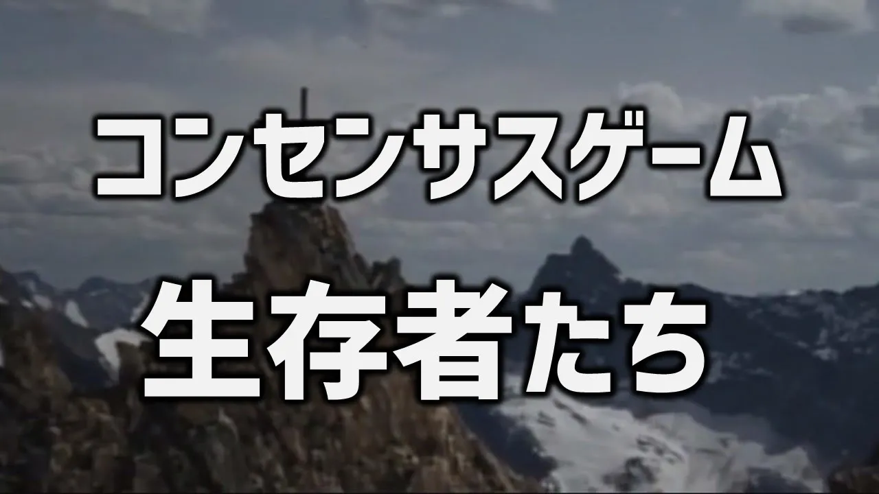 学校が盛り上がるコンセンサスゲーム！みんなで話し合う楽しいネタ