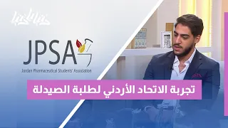 من الطالب إلى الصيدلي: كيف تبني JPSA الجيل القادم من قادة الصيدلة في الأردن؟