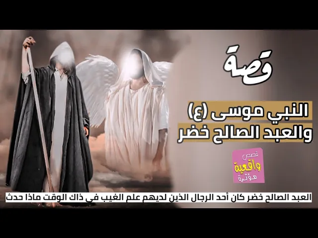 ⁣قصة النبي موسى عليه السلام و العبد الصالح خضر الذي كان من الرجال المؤمنين الذين يعلمون الغيب!