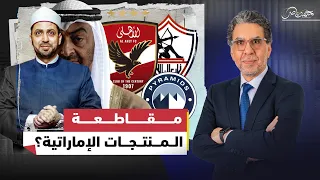حكم مقاطعة المنتجات الإماراتية وعلاقته بالأهلي والزمالك مع محمد ناصر والشيخ عصام تليمة 