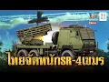 นาทีพี่ไทยใช้จรวดหลายลำกล้อง SR-4 จัดเขมร | ข่าวอรุณอมรินทร์ | 22/12/68