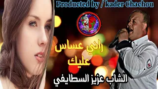 الشاب عزيز السطايفي راني عساس عليك 