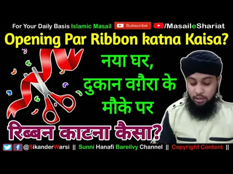 Opening Ceremony in Islam | Shariat Me Ribbon Katna Jaiz | نئ دکان کی شروعات ربن کاٹنے سے کرنا