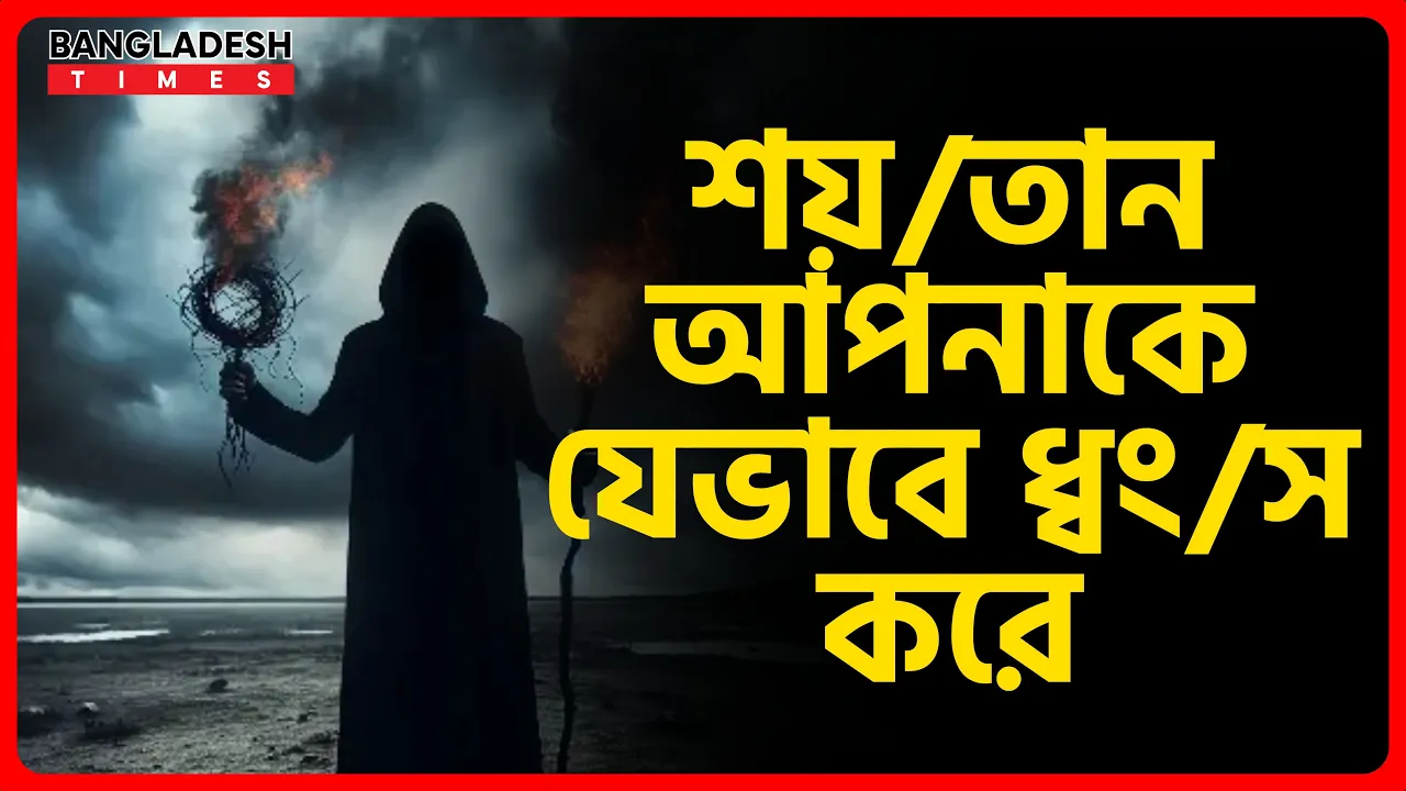 শয়তান আপনাকে যেভাবে ধ্বংস করে | ইসলামিক জ্ঞান